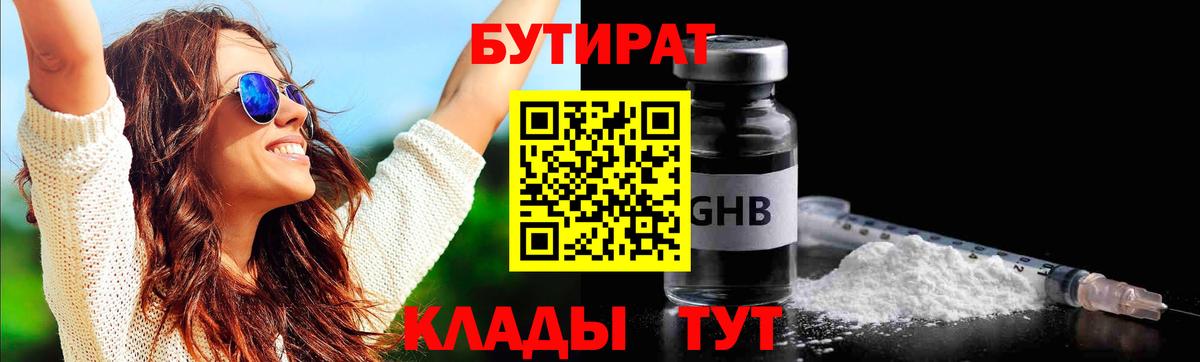 БУТИРАТ GHB Краснодар