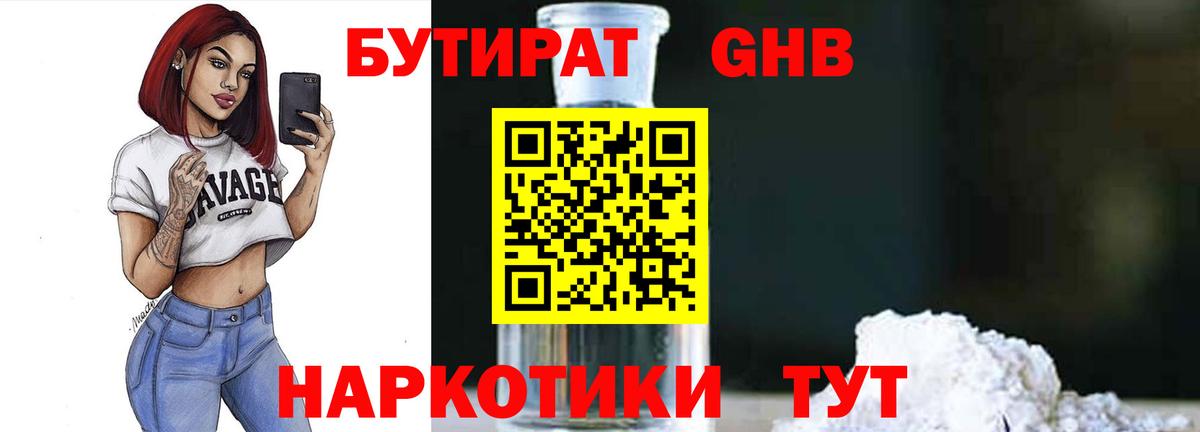 Бутират  Вход с VPN  Краснодар  Бутират GHB 