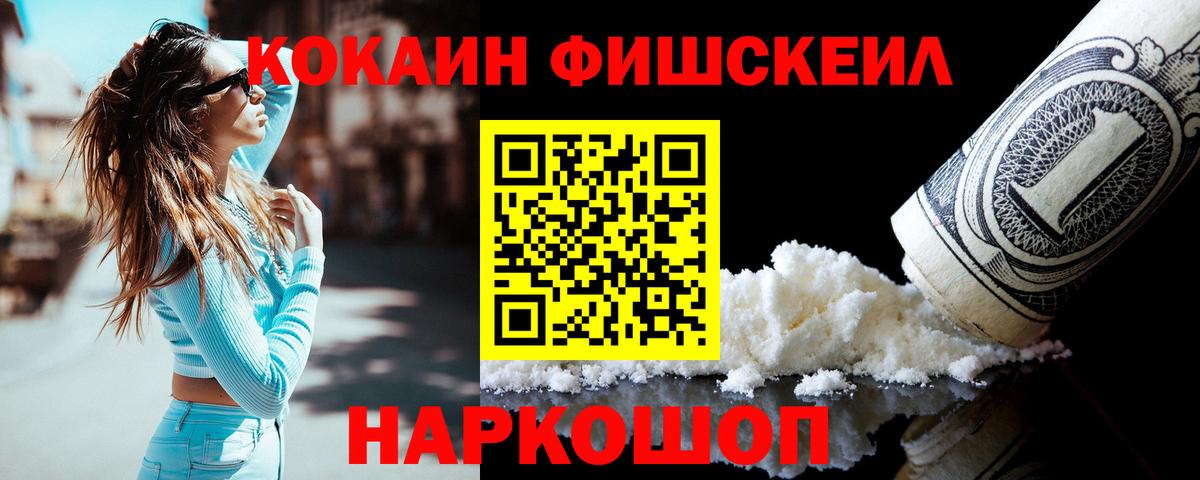 COCAIN FishScale  Вход с VPN  Кокаин Fish Scale  Краснодар 